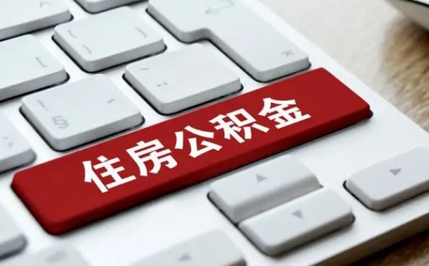 临朐提取住房公积金最新政策（临朐提取住房公积金的比例是多少）